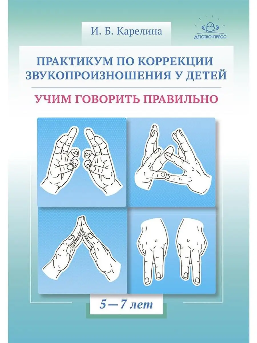 Практикум по коррекции звукопроизношения у детей 5-7 лет