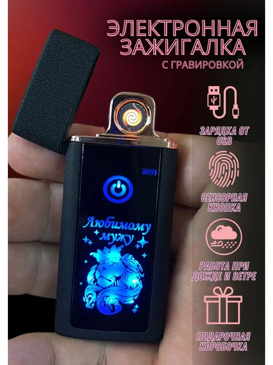 Зажигалка электронная usb подарочная с гравировкой LIGHTERS_USB 140620552  купить за 1 265 ₽ в интернет-магазине Wildberries