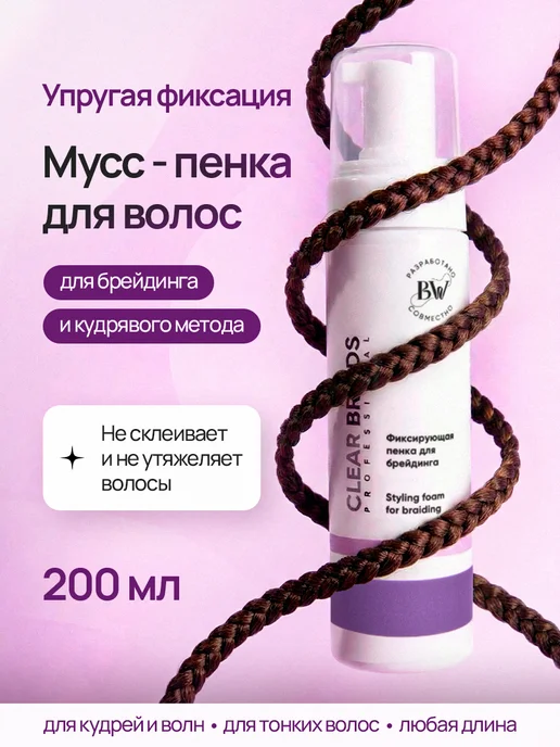 CLEAR BRAIDS Пенка для укладки волос мусс для брейдинга и кос, 200 мл