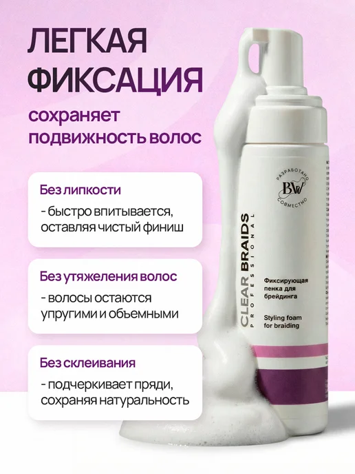 CLEAR BRAIDS Пенка для укладки волос мусс для брейдинга и кос, 200 мл, фото 4