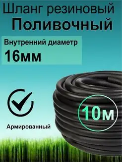 Шланг поливочный резиновый армированный 16 мм 10 метров РТИ 140623839 купить за 1 257 ₽ в интернет-магазине Wildberries