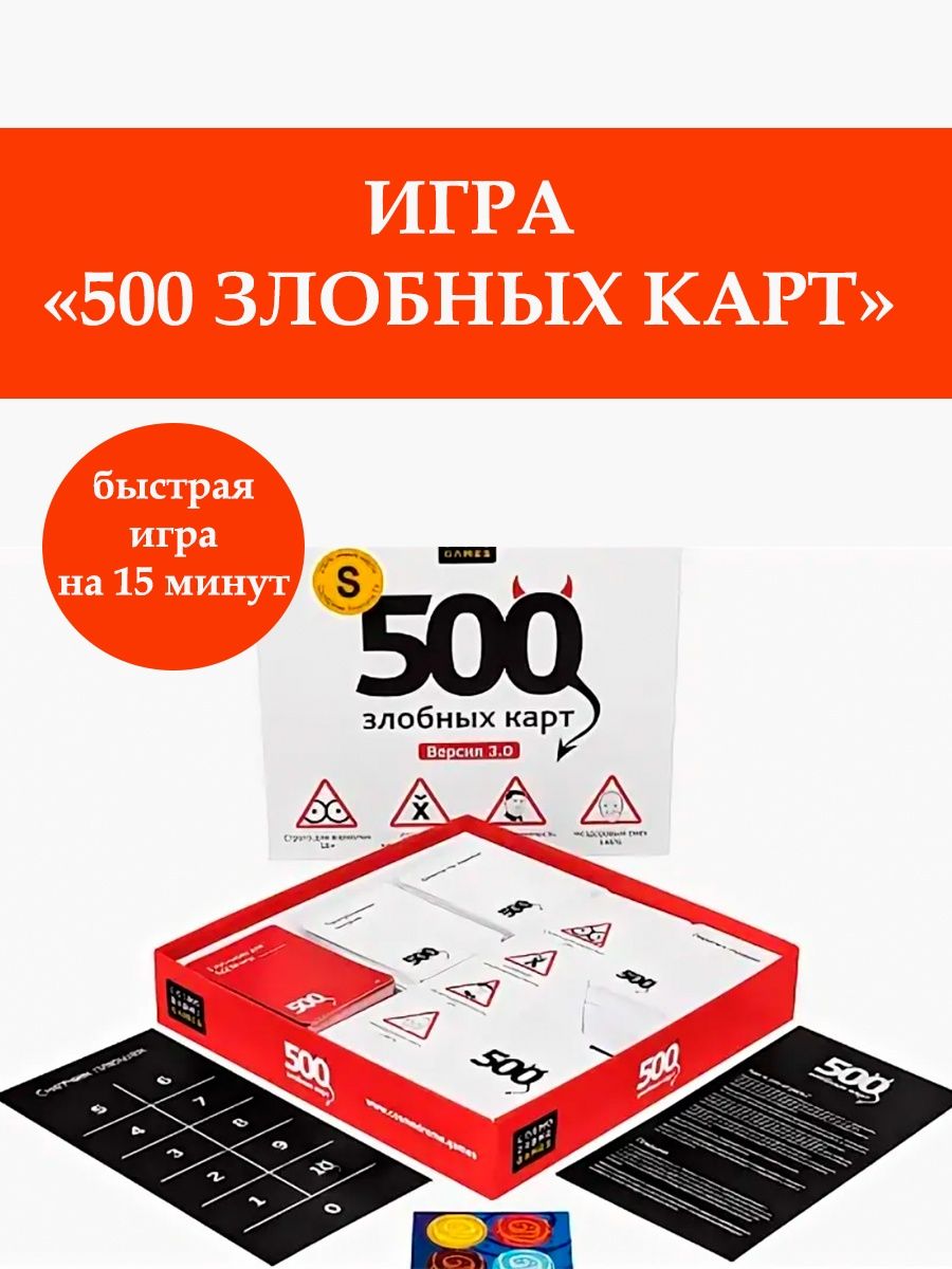 500 злобных карта