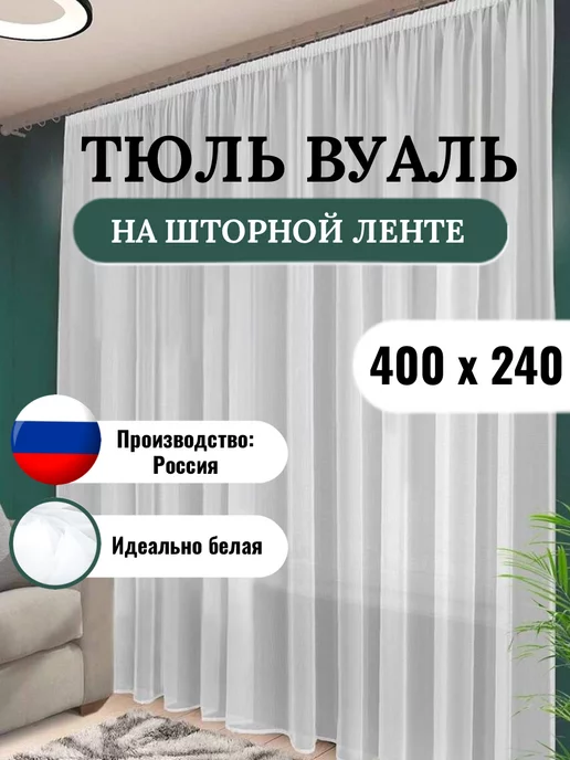 MUIM Тюль вуаль белая 400х240