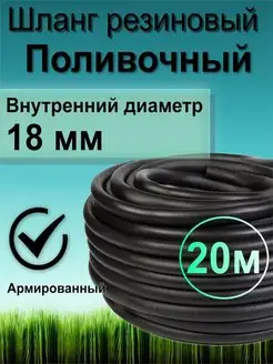 Шланг резиновый поливочный армированный нитью 18 мм 20 м РТИ 140626014 купить за 2 246 ₽ в интернет-магазине Wildberries