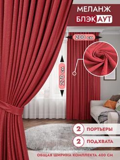 Шторы портьеры Блэкаут меланж 200х270 (2 шт.) Parchi home 140626384 купить за 1 977 ₽ в интернет-магазине Wildberries