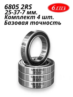 Подшипник 6805 2RS (Комплект 4 шт) Россия 6ГПЗ 140626498 купить за 689 ₽ в интернет-магазине Wildberries