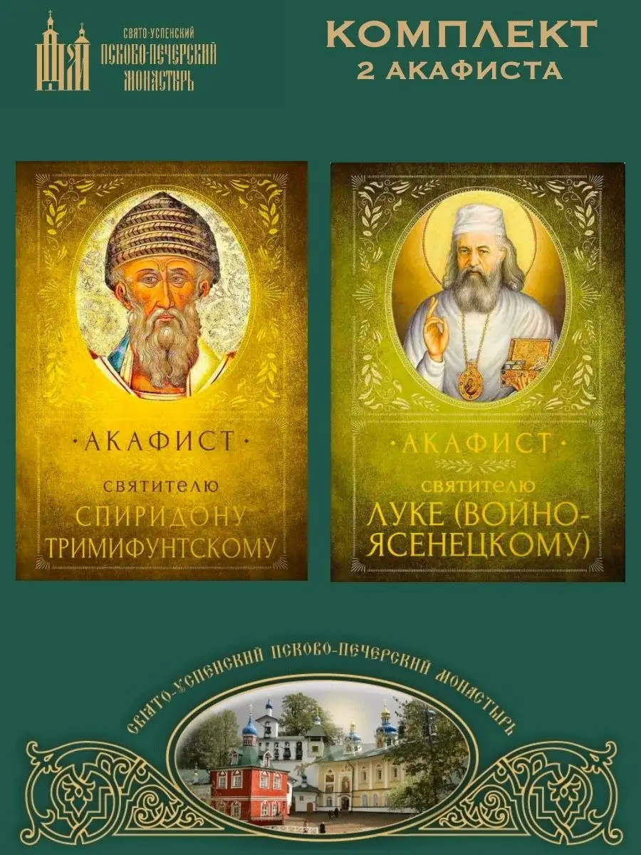 Акафист Святителю Спиридону Тримифунтскому + 1 Псково-Печерский монастырь  140626596 купить за 317 ₽ в интернет-магазине Wildberries