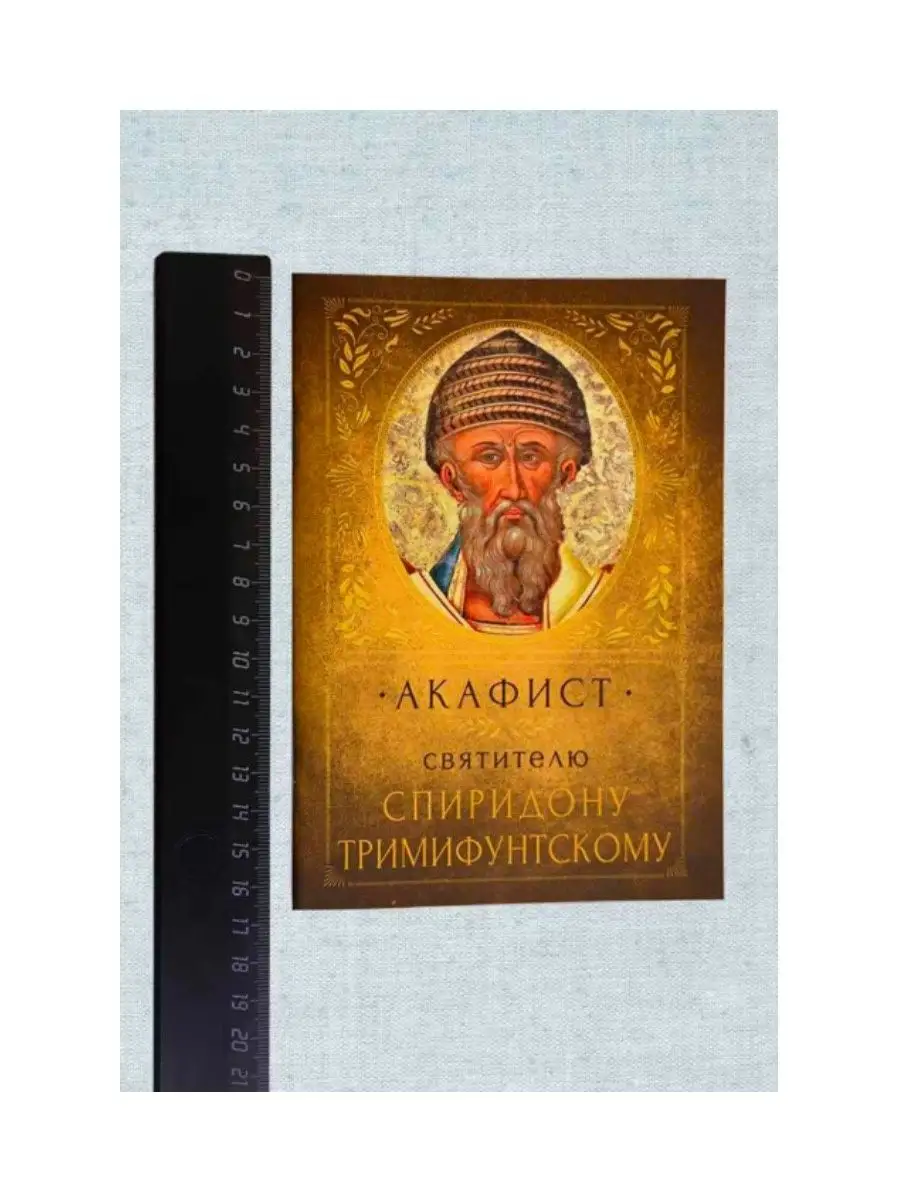 Акафист Святителю Спиридону Тримифунтскому + 1 Псково-Печерский монастырь  140626596 купить за 317 ₽ в интернет-магазине Wildberries