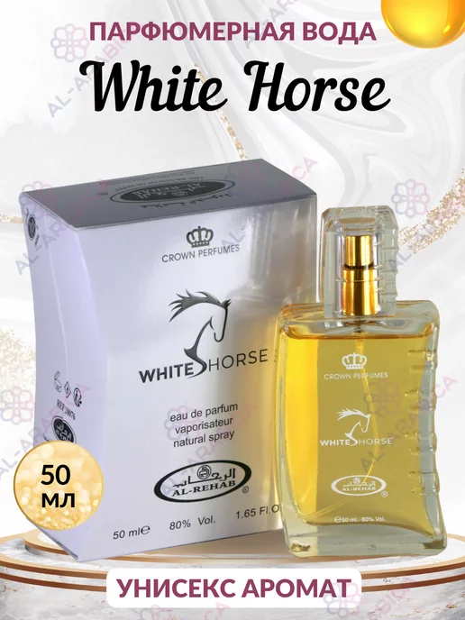 Al Rehab Парфюмерная вода White Horse арабская для подарка