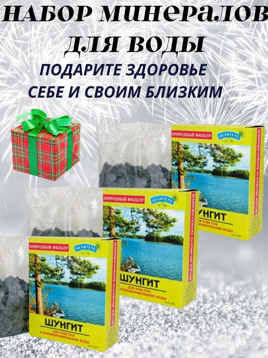 шунгит природный целитель 500, очищение воды минералами, шунгит для очистки воды купить, как очистить воду от минералов