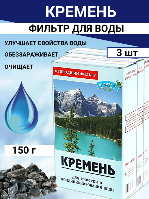 Природный целитель Кремниевый фильтр для воды 150 г, 3 шт