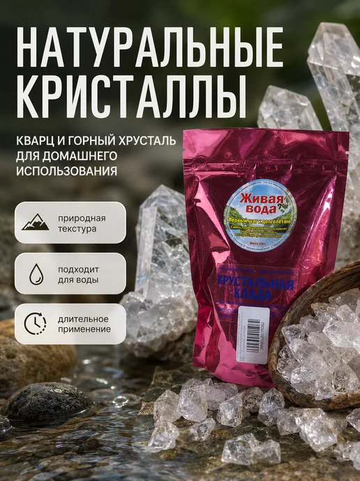Природный целитель Минералы для воды кварц и горный хрусталь 225 г х 2 шт, 225 г, 2 шт, фото 5
