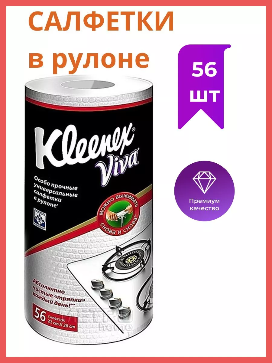 KLEENEX Салфетки в рулоне Kleenex Viva для уборки дома,1 рулон(56шт)