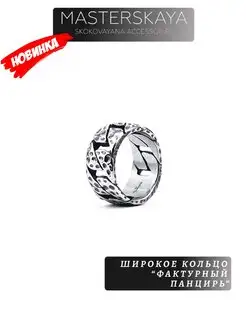 Широкое кольцо мужское без вставок Фактурный панцирь Masterskaya Skokovayana Accessories 140628729 купить за 761 ₽ в интернет-магазине Wildberries