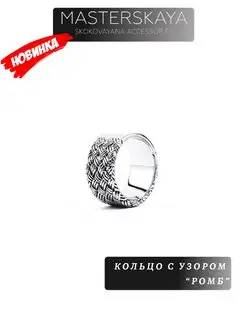 Кольцо с узором мужское стальное без вставок Ромб Masterskaya Skokovayana Accessories 140628731 купить за 620 ₽ в интернет-магазине Wildberries