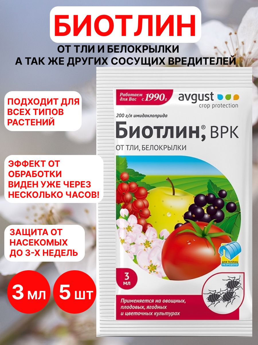 Биотлин 3мл август. Биотлин 3 мл. Биотлин от тли 3мл. Биотлин 3мл (препарат от тли ).