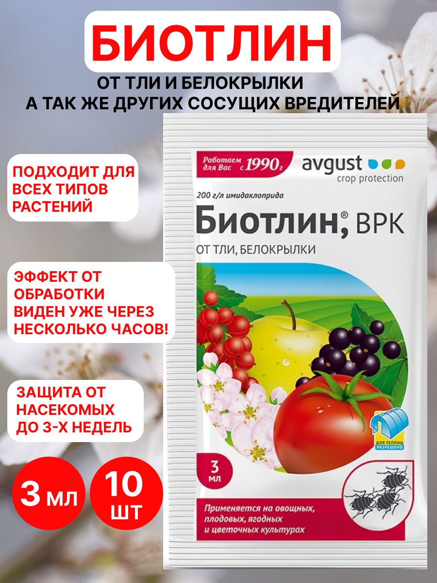 Биотлин 3мл август. Биотлин 3 мл. Биотлин от тли 3мл. Биотлин 3мл (препарат от тли ).