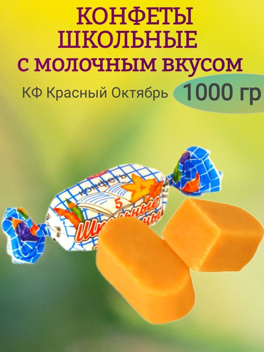 Конфеты школьные