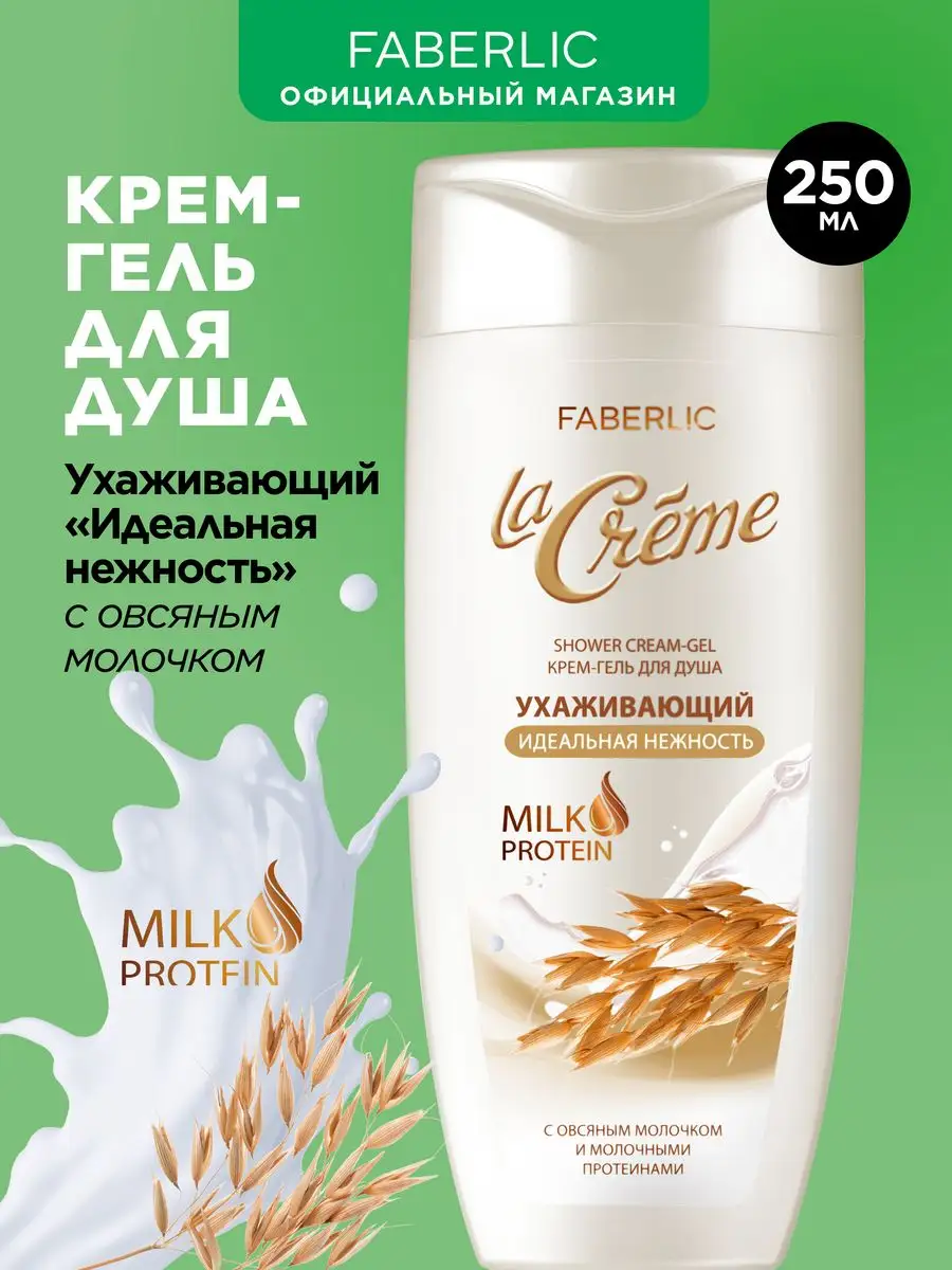 Крем-гель для душа «Идеальная нежность» La Creme Фаберлик Faberlic  140632701 купить в интернет-магазине Wildberries