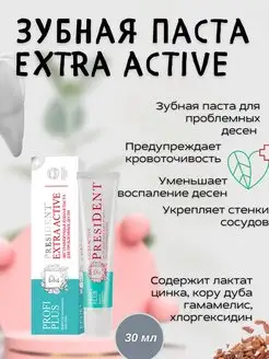 Зубная паста для проблемных десен Extra Active30мл PRESIDENT 140632893 купить за 322 ₽ в интернет-магазине Wildberries