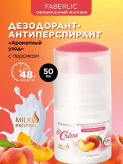 Дезодорант Ароматный уход La Creme Фаберлик Faberlic 140633185 купить за 237 ₽ в интернет-магазине Wildberries