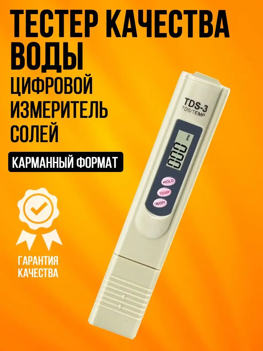 Тестер воды измеритель солей в воде качества воды солемер