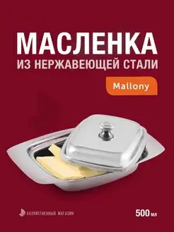 Масленка для сливочного масла из нержавеющей стали Хозяйственный магазин 140635320 купить за 678 ₽ в интернет-магазине Wildberries