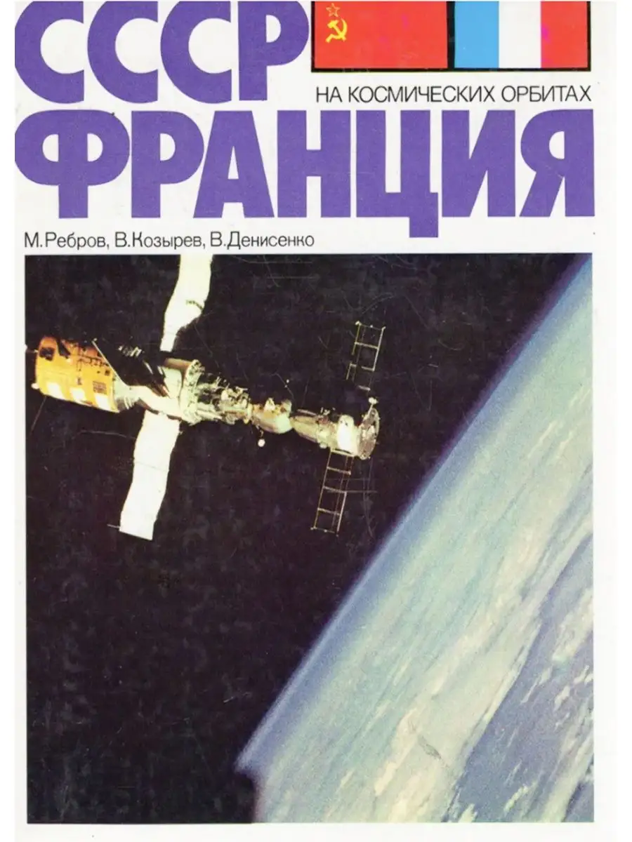 СССР - Франция. На космических орбитах Издательство Машиностроение  140638978 купить за 240 ₽ в интернет-магазине Wildberries