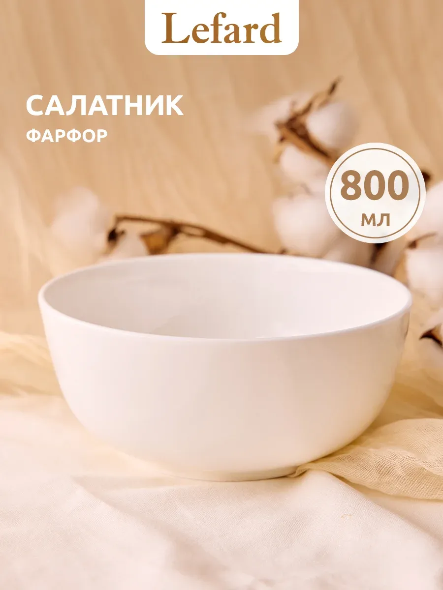 Салатник глубокий 800 мл костяной фарфор