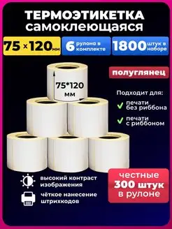 термоэтикетка 75х120 мм термоэтикетки300 UNZI 140640168 купить за 1 195 ₽ в интернет-магазине Wildberries