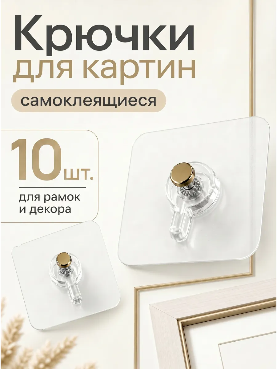 Держатели для картин настенные, самоклеящиеся 10 шт.