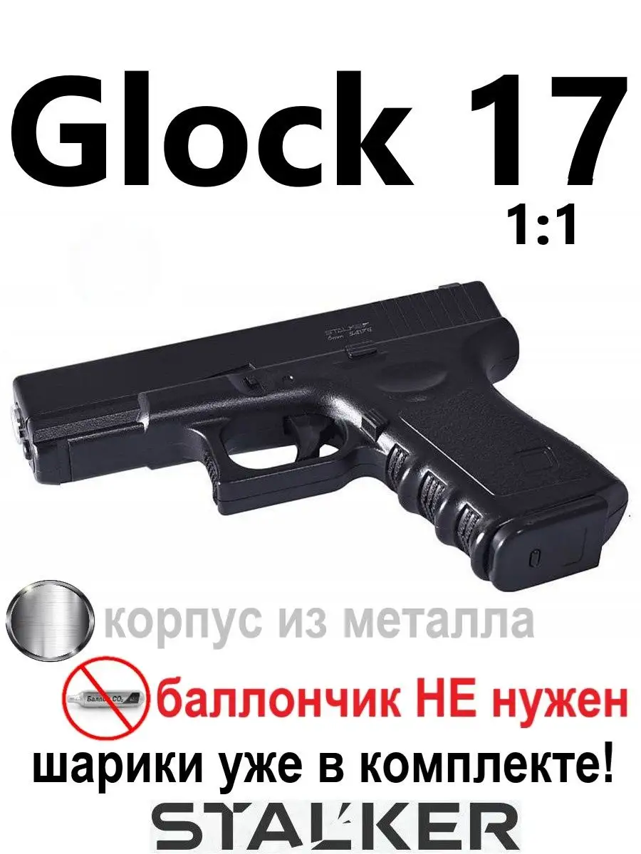 Пистолет пневматический страйкбол SA17G Glock 17 Глок 6 мм STALKER  140642052 купить за 2 579 ₽ в интернет-магазине Wildberries