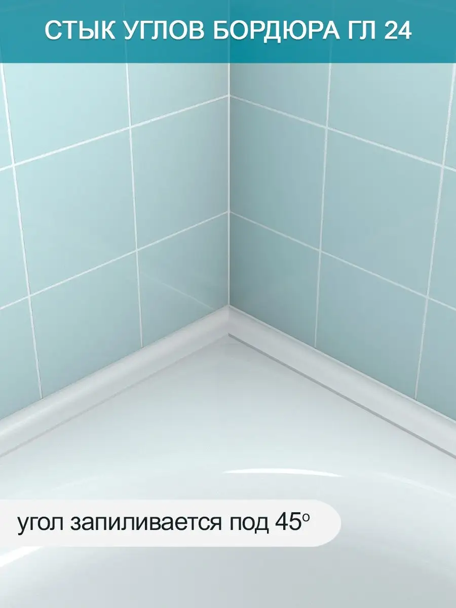 Акриловый бордюр для ванны ГЛ24 90см, 2шт BNV 140645104 купить за 2 178 ₽ в  интернет-магазине Wildberries