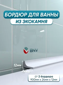Акриловый бордюр для ванны ГЛ24 90см, 2шт BNV 140645104 купить за 2 004 ₽ в интернет-магазине Wildberries