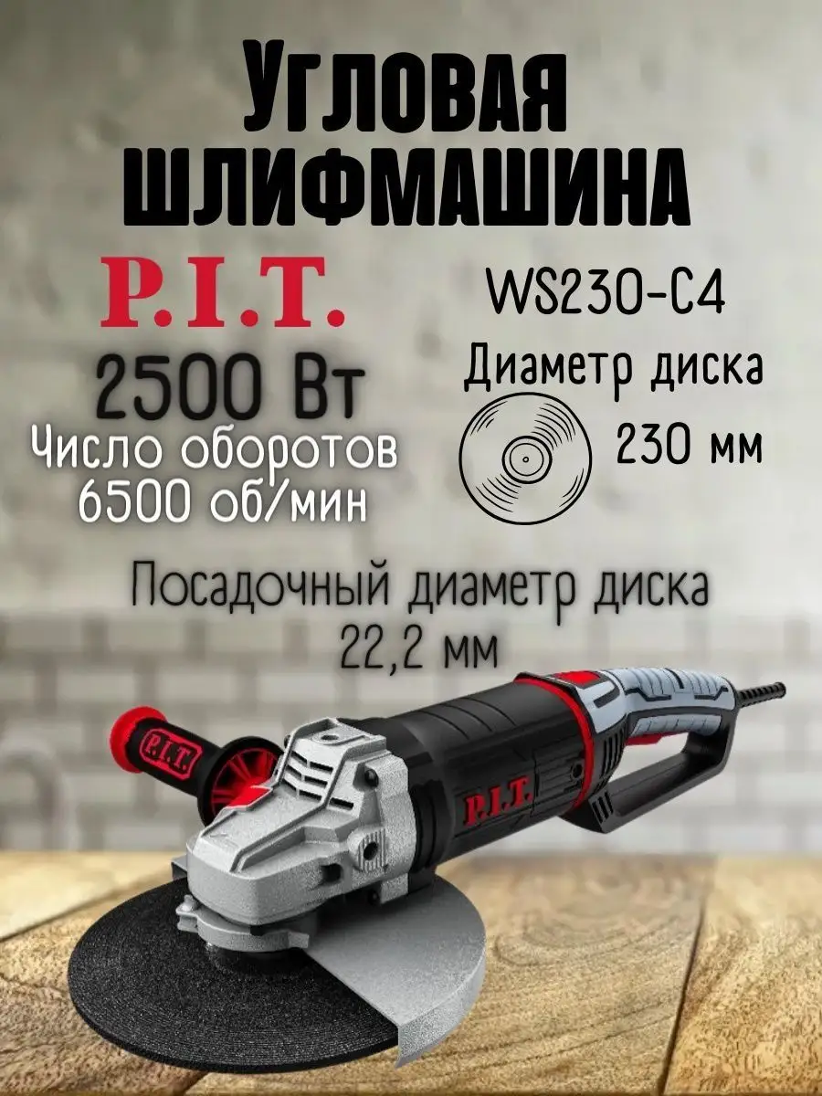 Болгарка электрическая PWS230-C4, шлифовальная машина 230 мм P.I.T.  140650898 купить в интернет-магазине Wildberries