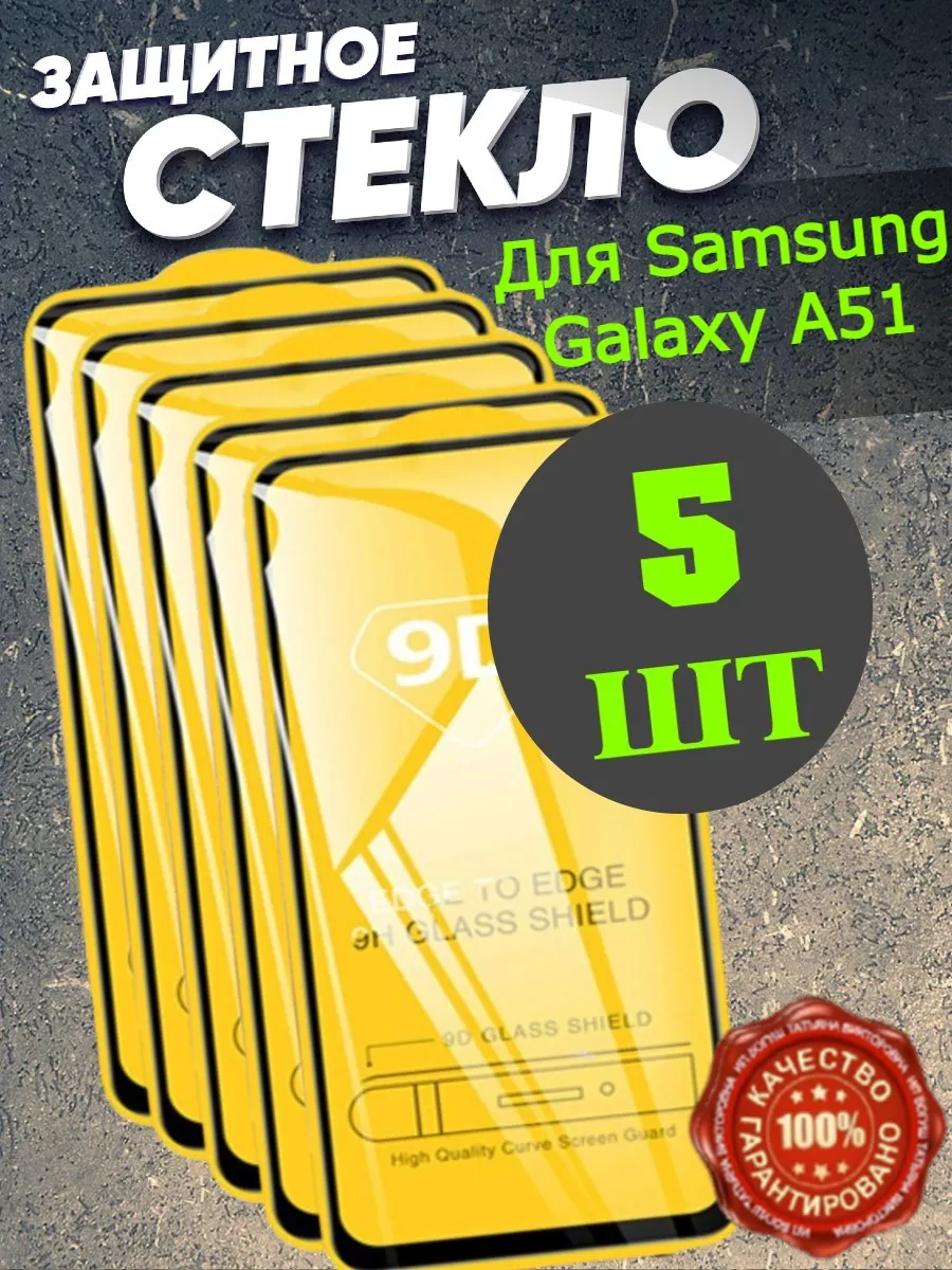 Защитное стекло Samsung Galaxy A51 Бронь на Самсунг А51 Flash-ca 140651157  купить за 218 ₽ в интернет-магазине Wildberries