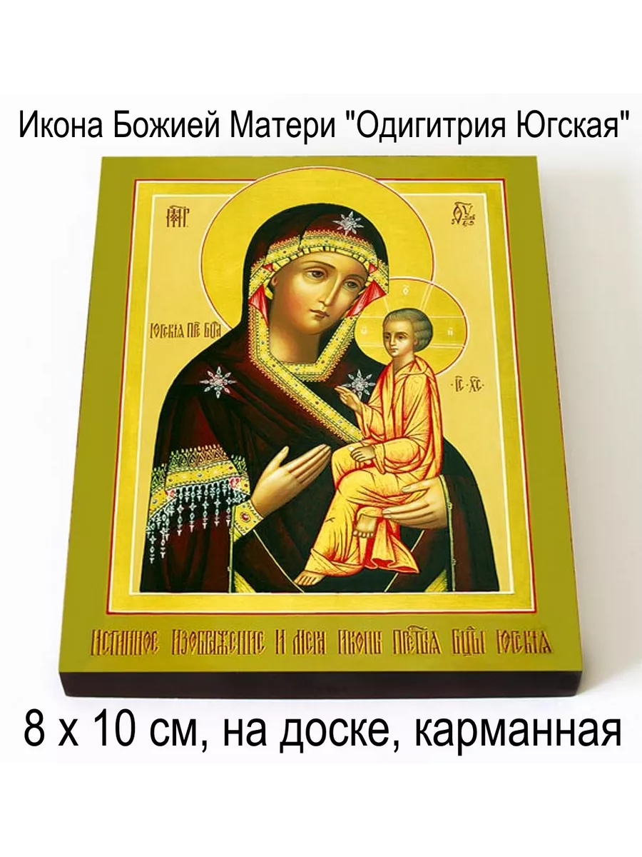 Икона Божией Матери "Одигитрия Югская"