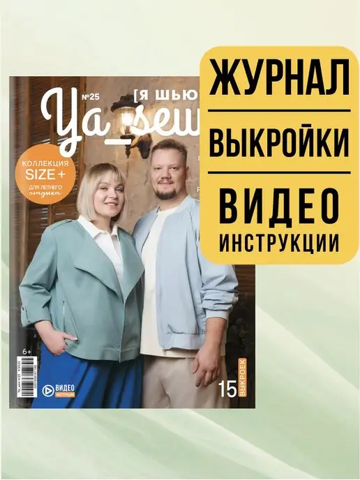 Ya_Sew Я шью (Ya Sew) №30 журнал по шитью с выкройками, №25