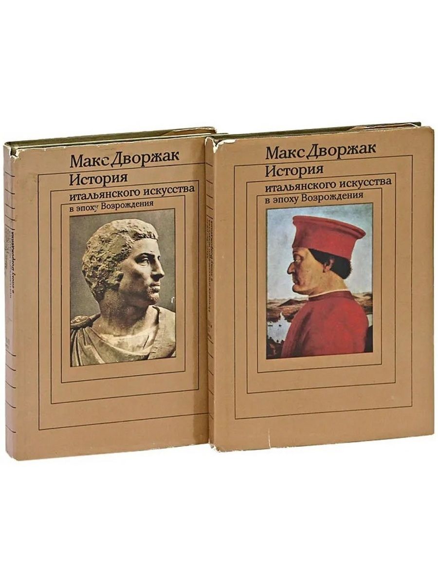 Литературный эпохи возрождения. Литература эпохи Возрождения в Италии. Книга эпоха Возрождения. Макс Дворжак. История итальянского искусства книга.