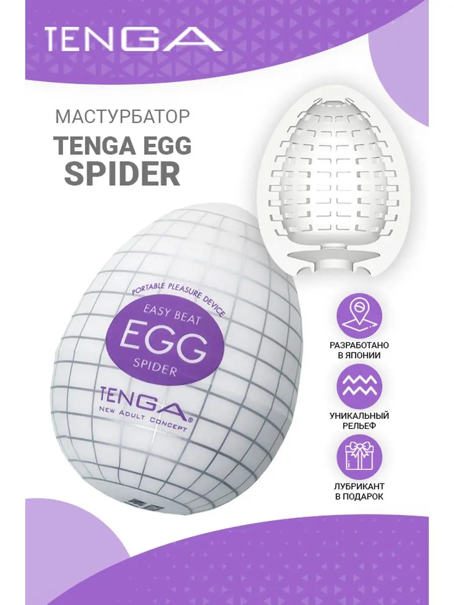 Мастурбатор яйцо Tenga Egg Spider