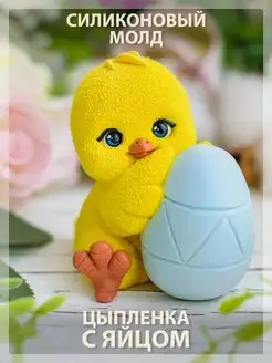 Силиконовый молд для шоколада Цыпленка с яйцом Твое hobby 140655645 купить за 506 ₽ в интернет‑магазине Wildberries