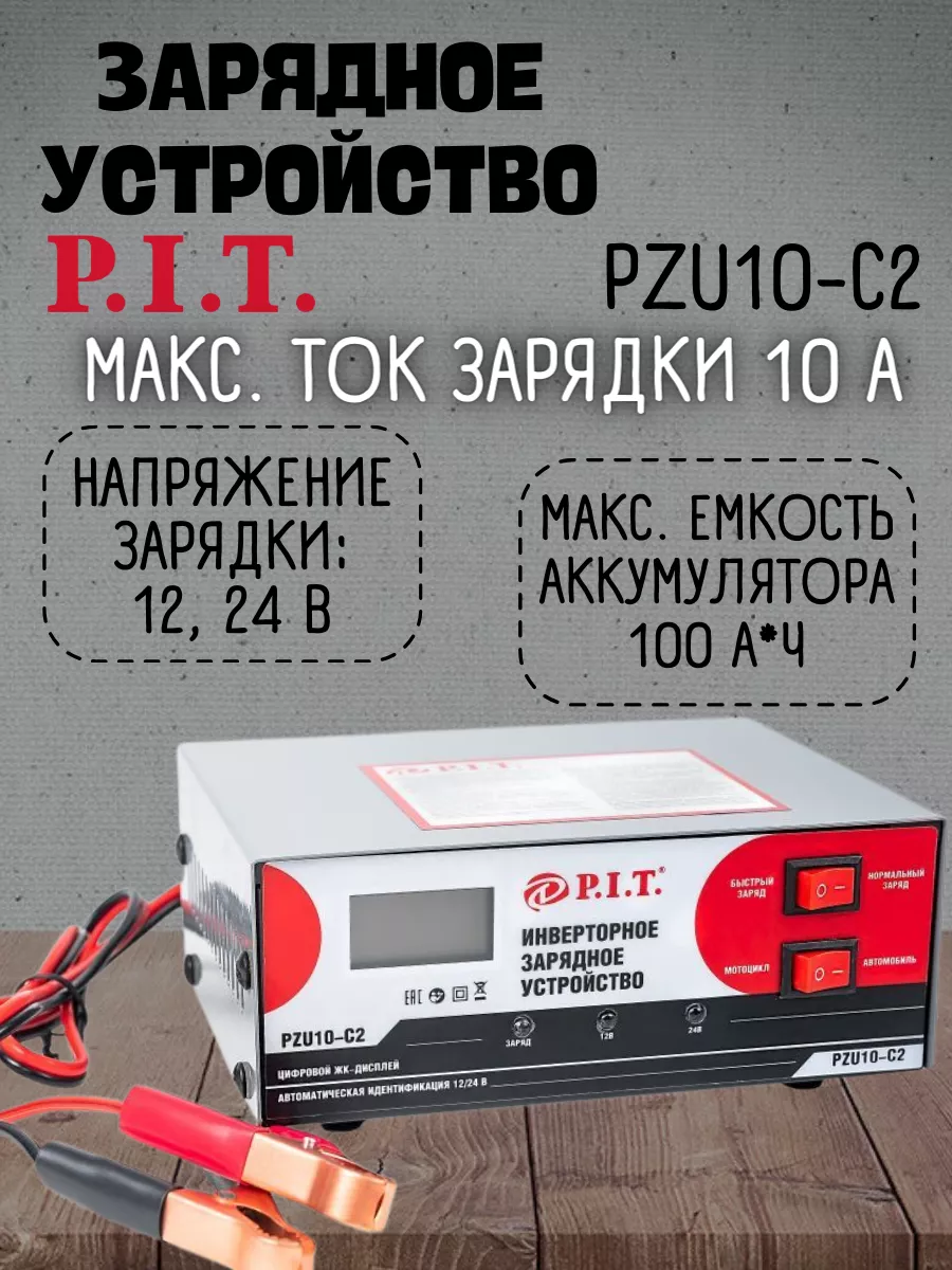 Зарядное устройство для аккумулятора автомобиля 12-24В P.I.T. 140656690  купить за 3 003 ₽ в интернет-магазине Wildberries