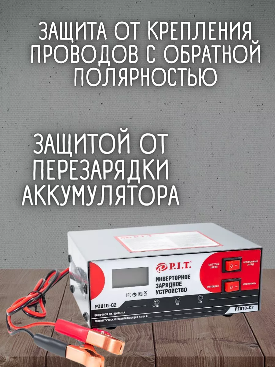 Зарядное устройство для аккумулятора автомобиля 12-24В P.I.T. 140656690  купить за 2 100 ₽ в интернет-магазине Wildberries