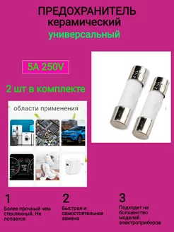 Предохранитель для микроволновки керамический 5 А 250В 2 шт SmartM 140657146 купить за 189 ₽ в интернет-магазине Wildberries