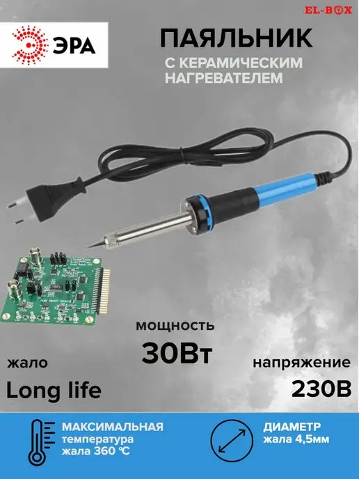 ЭРА Паяльник электрический для пайки 30 Вт, 230В, 30 Вт