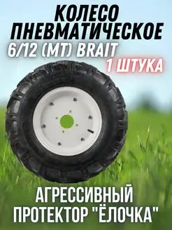 Колесо пневматическое для мотоблока 6/12 (MT) 1шт Brait 140658320 купить за 3 886 ₽ в интернет-магазине Wildberries