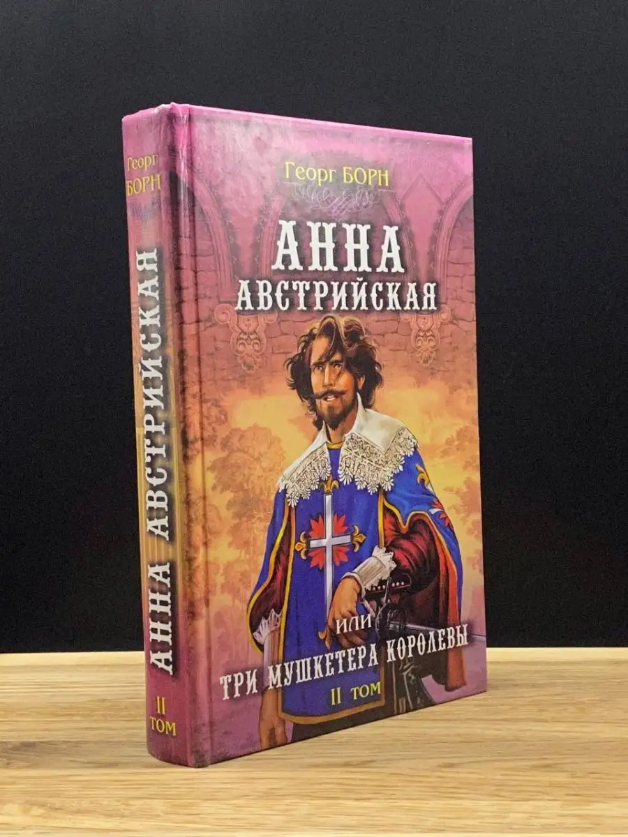 Анна Австрийская. Том 2