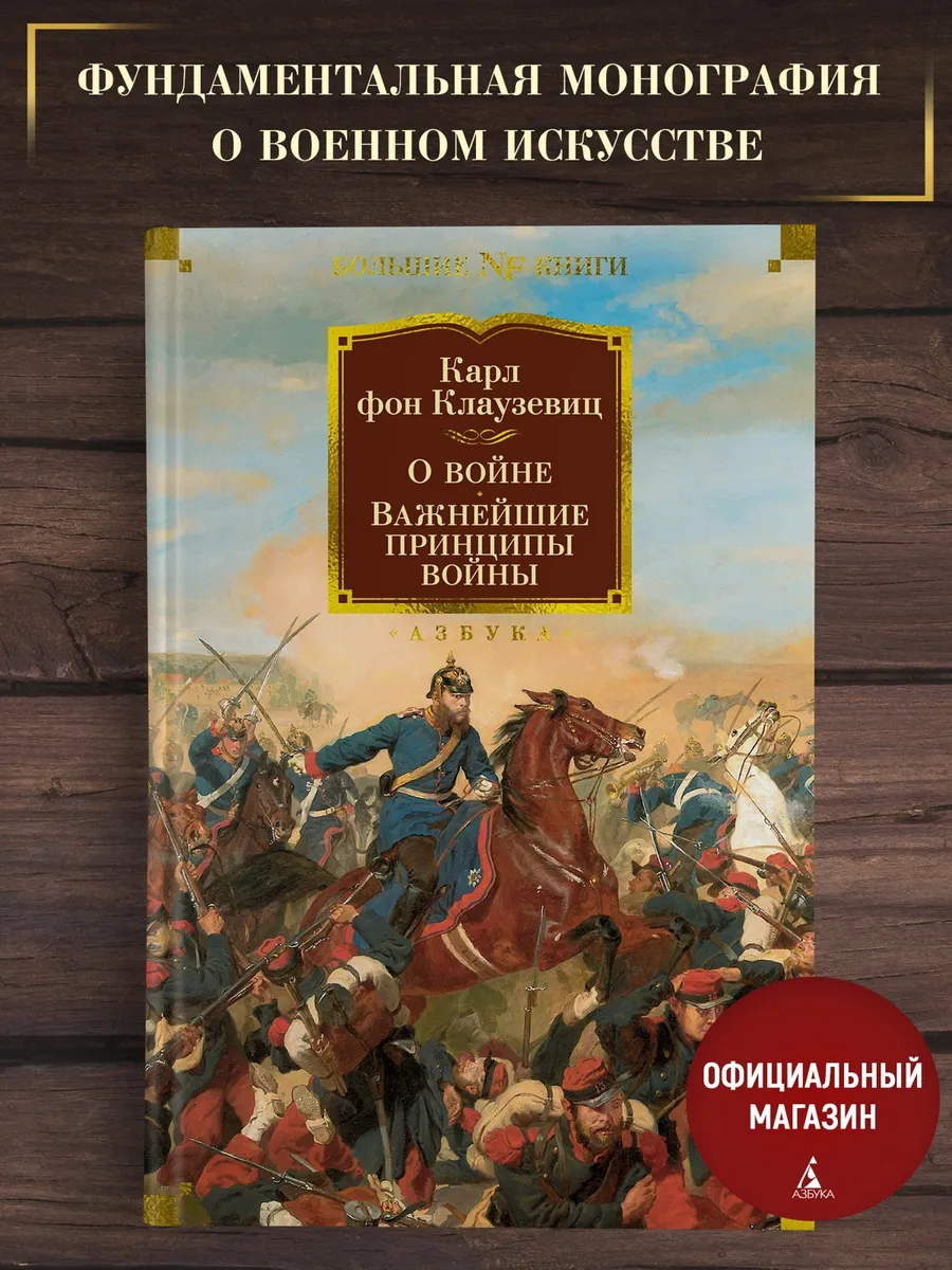 Клаузевиц К. О войне. Важнейшие принципы войны