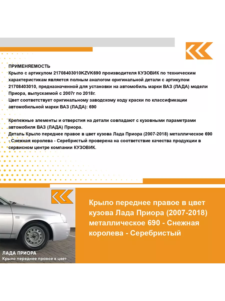 Крыло переднее правое в цвет Лада Приора (2007-2018) 690 - КУЗОВИК  140663996 купить в интернет-магазине Wildberries