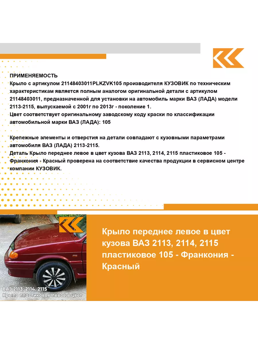 Крыло переднее левое в цвет ВАЗ 2113, 2114, 2115 КУЗОВИК 140664109 купить в  интернет-магазине Wildberries